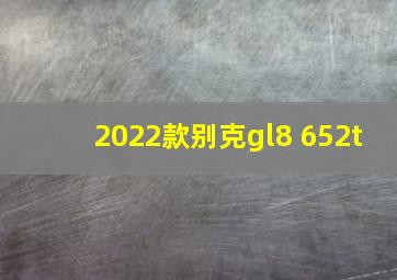 2022款别克gl8 652t